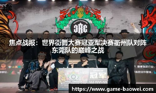 焦点战报:世界街舞大赛冠亚军决赛衢州队对阵东莞队的巅峰之战